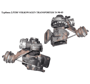 Турбина 2.5TDI kKk VOLKSWAGEN TRANSPORTER T4 90-03 (ФОЛЬКСВАГЕН  ТРАНСПОРТЕР Т4) (074145701A, V108312, Турбина 2.5TDI kKk VOLKSWAGEN TRANSPORTER T4 90-03 (ФОЛЬКСВАГЕН  ТРАНСПОРТЕР Т4) (074145701A, V108312,