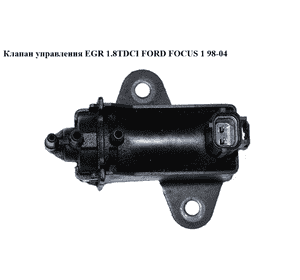 Клапан управления EGR 1.8TDCI  FORD FOСUS 1 98-04(ФОРД ФОКУС) (1S4Q9-S468-AG, 1S4Q9S468AG) Клапан управления EGR 1.8TDCI  FORD FOСUS 1 98-04(ФОРД ФОКУС) (1S4Q9-S468-AG, 1S4Q9S468AG)