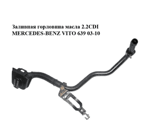 Заливная горловина масла 2.2CDI  MERCEDES-BENZ VITO 639 03-10 (МЕРСЕДЕС ВИТО 639) (A6460160329, 6460160329) Заливная горловина масла 2.2CDI  MERCEDES-BENZ VITO 639 03-10 (МЕРСЕДЕС ВИТО 639) (A6460160329, 6460160329)