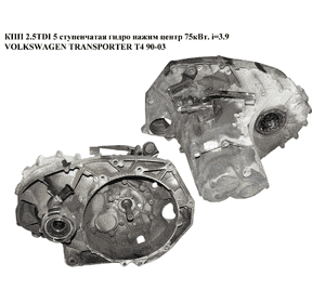 КПП 2.5TDI 75квт i=3.9 VOLKSWAGEN TRANSPORTER T4 90-03 (ФОЛЬКСВАГЕН  ТРАНСПОРТЕР Т4) (FJS) КПП 2.5TDI 75квт i=3.9 VOLKSWAGEN TRANSPORTER T4 90-03 (ФОЛЬКСВАГЕН  ТРАНСПОРТЕР Т4) (FJS)