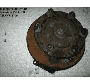 Поворотный кулак левый  R15 FORD TRANSIT 86-00 (ФОРД ТРАНЗИТ) Поворотный кулак левый  R15 FORD TRANSIT 86-00 (ФОРД ТРАНЗИТ)