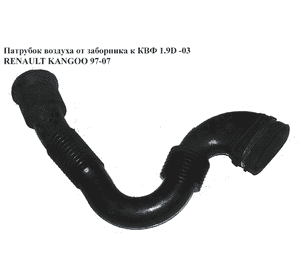 Патрубок воздуха от заборника к КВФ 1.9D  RENAULT KANGOO 97-07 (РЕНО КАНГО) (7700100181, 7700100708) Патрубок воздуха от заборника к КВФ 1.9D  RENAULT KANGOO 97-07 (РЕНО КАНГО) (7700100181, 7700100708)