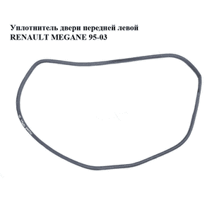 Уплотнитель двери передней левой   RENAULT MEGANE 95-03 (РЕНО МЕГАН) (7700838260) Уплотнитель двери передней левой   RENAULT MEGANE 95-03 (РЕНО МЕГАН) (7700838260)