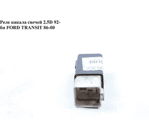 Реле накала свечей 2.5D 92- б\н FORD TRANSIT 86-00 (ФОРД ТРАНЗИТ) (1014143) Реле накала свечей 2.5D 92- б\н FORD TRANSIT 86-00 (ФОРД ТРАНЗИТ) (1014143)