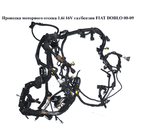 Проводка моторного отсека 1.6i 16V газ/бензин  FIAT DOBLO 00-09 (ФИАТ ДОБЛО) (51820847) Проводка моторного отсека 1.6i 16V газ/бензин  FIAT DOBLO 00-09 (ФИАТ ДОБЛО) (51820847)