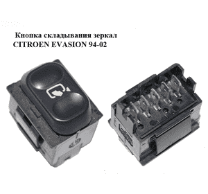 Кнопка складывания зеркал   CITROEN EVASION 94-02 (СИТРОЕН ЭВАЗИОН) (6552CE) Кнопка складывания зеркал   CITROEN EVASION 94-02 (СИТРОЕН ЭВАЗИОН) (6552CE)