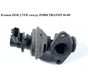 Клапан ЕGR 2.5TD электр FORD TRANSIT 86-00 (ФОРД ТРАНЗИТ) (974F-9D475-AB, 974F9D475AB) Клапан ЕGR 2.5TD электр FORD TRANSIT 86-00 (ФОРД ТРАНЗИТ) (974F-9D475-AB, 974F9D475AB)