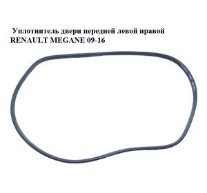 Уплотнитель двери передней левой  правой RENAULT MEGANE 09-16 (РЕНО МЕГАН) (808320004R)
