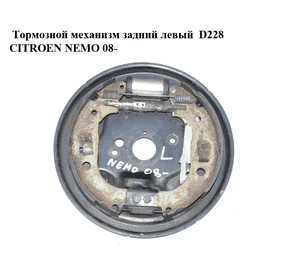 Тормозной механизм задний левый  D228 CITROEN NEMO 08- (СИТРОЕН НЕМО) Тормозной механизм задний левый  D228 CITROEN NEMO 08- (СИТРОЕН НЕМО)