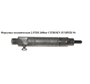 Форсунка механическая 2.5TDI 240bar CITROEN JUMPER 94- (СИТРОЕН ДЖАМПЕР) (KBEL109P81) Форсунка механическая 2.5TDI 240bar CITROEN JUMPER 94- (СИТРОЕН ДЖАМПЕР) (KBEL109P81)
