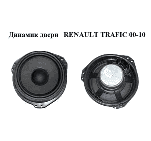 Динамик двери   RENAULT TRAFIC 00-10 (РЕНО ТРАФИК) (9175188, 8200874666) Динамик двери   RENAULT TRAFIC 00-10 (РЕНО ТРАФИК) (9175188, 8200874666)