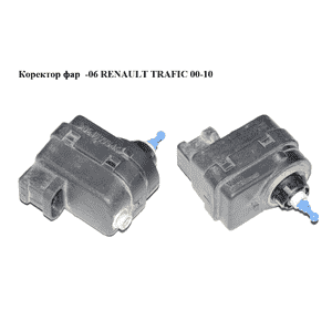 Коректор фар  -06 RENAULT TRAFIC 00-10 (РЕНО ТРАФИК) (7700415343) Коректор фар  -06 RENAULT TRAFIC 00-10 (РЕНО ТРАФИК) (7700415343)