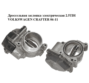Дроссельная заслонка электрическая 2.5TDI  VOLKSWAGEN CRAFTER 06-11 (ФОЛЬКСВАГЕН  КРАФТЕР) (076128063A, Дроссельная заслонка электрическая 2.5TDI  VOLKSWAGEN CRAFTER 06-11 (ФОЛЬКСВАГЕН  КРАФТЕР) (076128063A,
