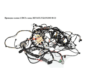 Проводка салона 1.5DCI с конд. RENAULT KANGOO 08-12 (РЕНО КАНГО) (240510678R) Проводка салона 1.5DCI с конд. RENAULT KANGOO 08-12 (РЕНО КАНГО) (240510678R)