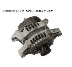 Генератор 1.4 16V  OPEL TIGRA 94-2000  (ОПЕЛЬ ТИГРА) (L38600)