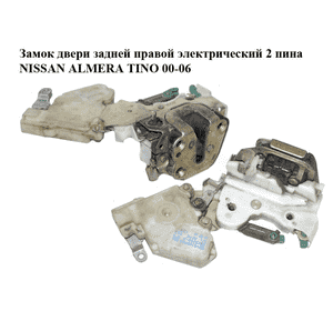 Замок двери задней правой  электрический 2 пина NISSAN ALMERA TINO 00-06 (НИССАН АЛЬМЕРА ТИНО) (82552BM760) Замок двери задней правой  электрический 2 пина NISSAN ALMERA TINO 00-06 (НИССАН АЛЬМЕРА ТИНО) (82552BM760)