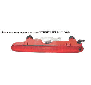 Фонарь в ляду  под омыватель CITROEN BERLINGO 08- (СИТРОЕН БЕРЛИНГО) (9682830180, 9688528980) Фонарь в ляду  под омыватель CITROEN BERLINGO 08- (СИТРОЕН БЕРЛИНГО) (9682830180, 9688528980)