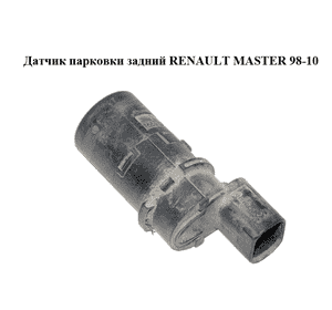 Датчик парковки  задний RENAULT MASTER  98-10 (РЕНО МАСТЕР) (8200138377) Датчик парковки  задний RENAULT MASTER  98-10 (РЕНО МАСТЕР) (8200138377)