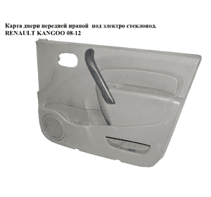 Карта двери передней правой  под электр. стеклоподьемник RENAULT KANGOO 08-12 (РЕНО КАНГО) (809005068R) Карта двери передней правой  под электр. стеклоподьемник RENAULT KANGOO 08-12 (РЕНО КАНГО) (809005068R)