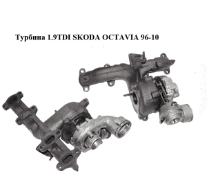 Турбина 1.9TDI  SKODA OCTAVIA 96-10 (ШКОДА ОКТАВИЯ) (03G253016Q, 720855-0006, 720855-6) Турбина 1.9TDI  SKODA OCTAVIA 96-10 (ШКОДА ОКТАВИЯ) (03G253016Q, 720855-0006, 720855-6)