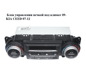 Блок управления печкой под климат  09- KIA CEED 07-12 (КИА СИД) (97250-1H621, 972501H621) Блок управления печкой под климат  09- KIA CEED 07-12 (КИА СИД) (97250-1H621, 972501H621)