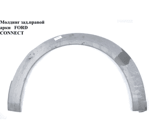 Молдинг крыла задний правый   FORD CONNECT 02-13 (ФОРД КОННЕКТ) (1440800, 4427940, 2T14A280K96A, Молдинг крыла задний правый   FORD CONNECT 02-13 (ФОРД КОННЕКТ) (1440800, 4427940, 2T14A280K96A,