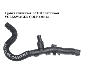 Трубка топливная 1.6TDI с датчиком VOLKSWAGEN GOLF 6 09-14 (ФОЛЬКСВАГЕН  ГОЛЬФ 6) (1K0130307BA, 059919523A) Трубка топливная 1.6TDI с датчиком VOLKSWAGEN GOLF 6 09-14 (ФОЛЬКСВАГЕН  ГОЛЬФ 6) (1K0130307BA, 059919523A)