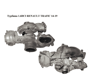 Турбина 1.6DCI bi-Turbo RENAULT TRAFIC 14-19 (РЕНО ТРАФИК) (8201371489, 821942-10, 821942-9)