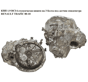 КПП 1.9 DCI 6 ступ. RENAULT TRAFIC 00-10 (РЕНО ТРАФИК) (РК6012, 7711427907) КПП 1.9 DCI 6 ступ. RENAULT TRAFIC 00-10 (РЕНО ТРАФИК) (РК6012, 7711427907)