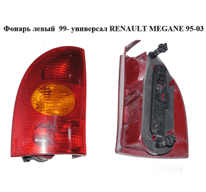 Фонарь левый  99- универсал RENAULT MEGANE 95-03 (РЕНО МЕГАН) (7700423081, 39690999) Фонарь левый  99- универсал RENAULT MEGANE 95-03 (РЕНО МЕГАН) (7700423081, 39690999)