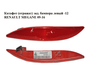 Катафот (отражатель) заднего бампера  левый -12 RENAULT MEGANE 09-16 (РЕНО МЕГАН) (265650004R) Катафот (отражатель) заднего бампера  левый -12 RENAULT MEGANE 09-16 (РЕНО МЕГАН) (265650004R)