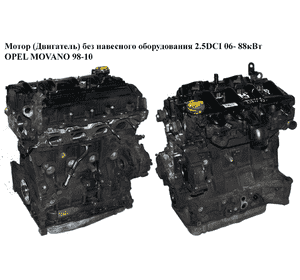 Мотор (Двигатель) без навесного оборудования 2.5DCI 06- 88кВт OPEL MOVANO 98-10 (ОПЕЛЬ МОВАНО) (G9U 650)