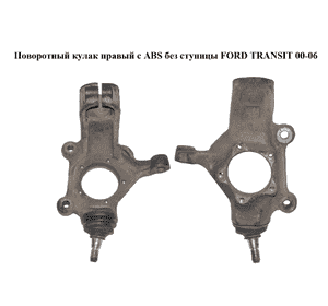 Поворотный кулак правый с ABS  без ступицы FORD TRANSIT 00-06 (ФОРД ТРАНЗИТ) (YC153K185AF, YC153K185AH, Поворотный кулак правый с ABS  без ступицы FORD TRANSIT 00-06 (ФОРД ТРАНЗИТ) (YC153K185AF, YC153K185AH,