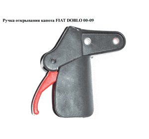 Ручка открывания капота   FIAT DOBLO 00-09 (ФИАТ ДОБЛО) (735276409) Ручка открывания капота   FIAT DOBLO 00-09 (ФИАТ ДОБЛО) (735276409)