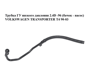 Трубка ГУ низкого давления 2.4D -96 (бачок - насос) VOLKSWAGEN TRANSPORTER T4 90-03 (ФОЛЬКСВАГЕН  ТРАНСПОРТЕР Трубка ГУ низкого давления 2.4D -96 (бачок - насос) VOLKSWAGEN TRANSPORTER T4 90-03 (ФОЛЬКСВАГЕН  ТРАНСПОРТЕР