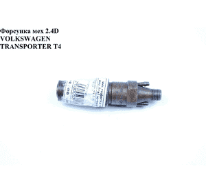 Форсунка механическая 2.4D  VOLKSWAGEN TRANSPORTER T4 90-03 (ФОЛЬКСВАГЕН  ТРАНСПОРТЕР Т4) (068130202D, Форсунка механическая 2.4D  VOLKSWAGEN TRANSPORTER T4 90-03 (ФОЛЬКСВАГЕН  ТРАНСПОРТЕР Т4) (068130202D,