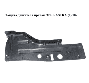 Защита двигателя правая   OPEL ASTRA (J) 10-  (ОПЕЛЬ АСТРА J) (13239610)