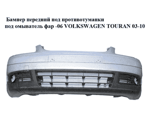 Бампер передний под противотуманки  под омыватель фар -06 VOLKSWAGEN TOURAN 03-10 (ФОЛЬКСВАГЕН ТАУРАН) Бампер передний под противотуманки  под омыватель фар -06 VOLKSWAGEN TOURAN 03-10 (ФОЛЬКСВАГЕН ТАУРАН)