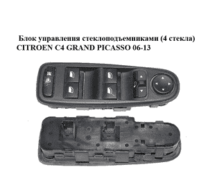 Блок управления стеклоподъемниками  (4 стекла) CITROEN C4 GRAND PICASSO 06-13 (СИТРОЕН С4 ГРАНД ПИКАССО) Блок управления стеклоподъемниками  (4 стекла) CITROEN C4 GRAND PICASSO 06-13 (СИТРОЕН С4 ГРАНД ПИКАССО)