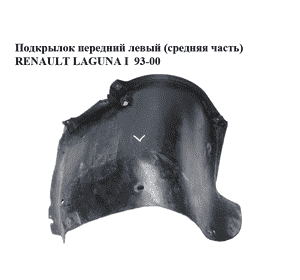 Подкрылок передний левый  (средняя часть) RENAULT LAGUNA I  93-00 (РЕНО ЛАГУНА) (7700822184) Подкрылок передний левый  (средняя часть) RENAULT LAGUNA I  93-00 (РЕНО ЛАГУНА) (7700822184)