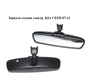 Зеркало салона  электр. KIA CEED 07-12 (КИА СИД) (905-0785, 9050785) Зеркало салона  электр. KIA CEED 07-12 (КИА СИД) (905-0785, 9050785)