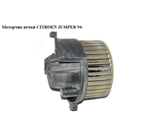 Моторчик печки   CITROEN JUMPER 94- (СИТРОЕН ДЖАМПЕР) (1318888080) Моторчик печки   CITROEN JUMPER 94- (СИТРОЕН ДЖАМПЕР) (1318888080)