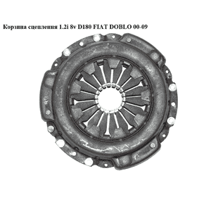 Корзина сцепления 1.2i 8v D180 Valeo FIAT DOBLO 00-09 (ФИАТ ДОБЛО) (46810285) Корзина сцепления 1.2i 8v D180 Valeo FIAT DOBLO 00-09 (ФИАТ ДОБЛО) (46810285)
