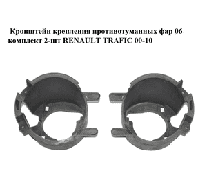 Кронштейн крепления противотуманных фар  06- комплект 2-шт RENAULT TRAFIC 00-10 (РЕНО ТРАФИК) (8201129926)