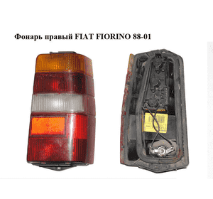 Фонарь правый   FIAT FIORINO 88-01 (ФИАТ ФИОРИНО) (7749994) Фонарь правый   FIAT FIORINO 88-01 (ФИАТ ФИОРИНО) (7749994)