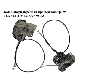 Замок двери передний правый электр.  99- RENAULT MEGANE 95-03 (РЕНО МЕГАН) (7701473172) Замок двери передний правый электр.  99- RENAULT MEGANE 95-03 (РЕНО МЕГАН) (7701473172)