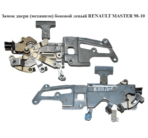 Замок двери (механизм)  боковой левый RENAULT MASTER  98-10 (РЕНО МАСТЕР) (8200360706) Замок двери (механизм)  боковой левый RENAULT MASTER  98-10 (РЕНО МАСТЕР) (8200360706)