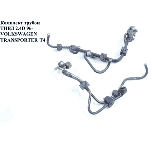 Трубки ТНВД комплект 2.4D 96- VOLKSWAGEN TRANSPORTER T4 90-03 (ФОЛЬКСВАГЕН  ТРАНСПОРТЕР Т4) (074130301D, Трубки ТНВД комплект 2.4D 96- VOLKSWAGEN TRANSPORTER T4 90-03 (ФОЛЬКСВАГЕН  ТРАНСПОРТЕР Т4) (074130301D,
