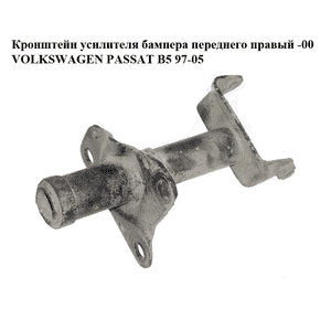 Кронштейн усилителя бампера  переднего правый -00 VOLKSWAGEN PASSAT B5 97-05 (ФОЛЬКСВАГЕН  ПАССАТ В5)