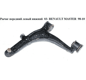 Рычаг передний левый нижний  R16 D22 RENAULT MASTER  98-10 (РЕНО МАСТЕР) (8200750273, 7700302123, 8200767822) Рычаг передний левый нижний  R16 D22 RENAULT MASTER  98-10 (РЕНО МАСТЕР) (8200750273, 7700302123, 8200767822)